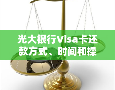 光大银行Visa卡还款方式、时间和操作指南，包括是否有年费