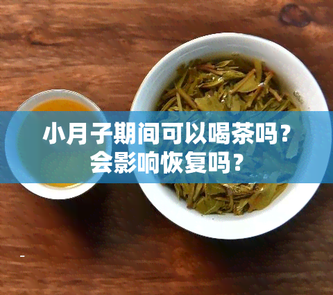 小月子期间可以喝茶吗？会影响恢复吗？