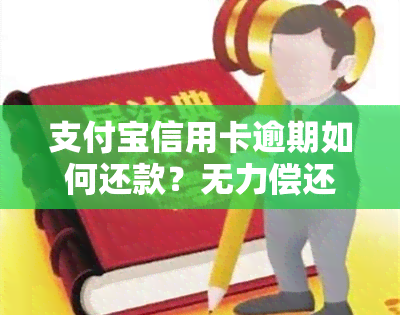 支付宝信用卡逾期如何还款？无力偿还怎么办？