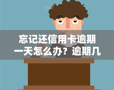 忘记还信用卡逾期一天怎么办？逾期几天会影响贷款、有不良记录吗？