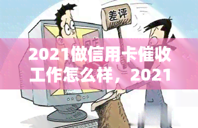 2021做信用卡工作怎么样，2021年：投身信用卡行业的前景与挑战