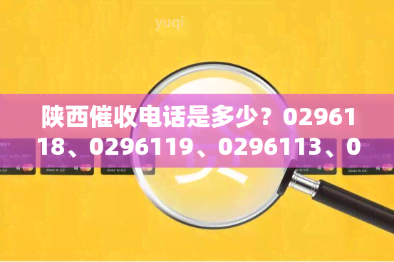 陕西电话是多少？0296118、0296119、0296113、0296114，均为陕西平台使用。