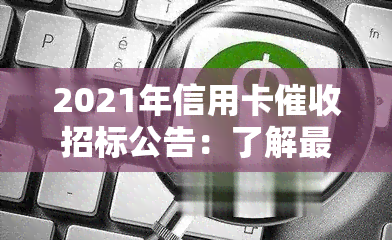 2021年信用卡招标公告：了解最新规定与行业发展动态