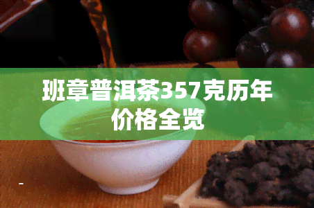 班章普洱茶357克历年价格全览