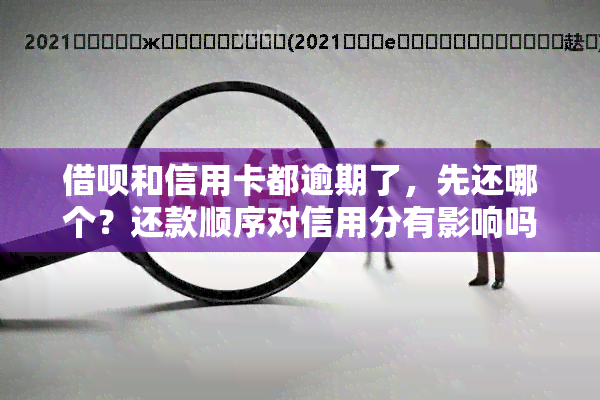 借呗和信用卡都逾期了，先还哪个？还款顺序对信用分有影响吗？