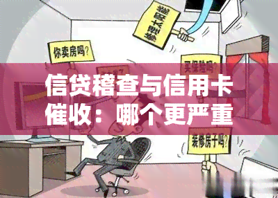 信贷稽查与信用卡：哪个更严重？