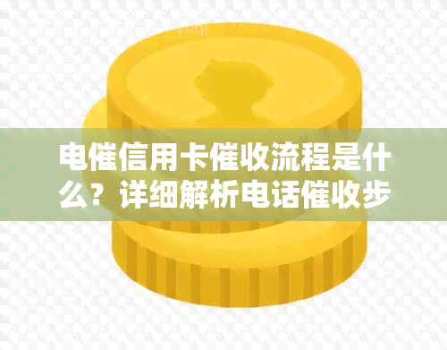 电催信用卡流程是什么？详细解析电话步骤