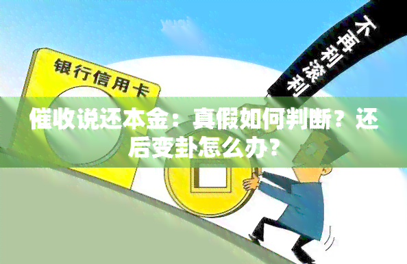 说还本金：真假如何判断？还后变卦怎么办？