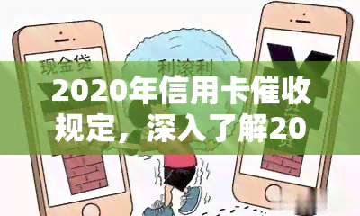 2020年信用卡规定，深入了解2020年信用卡规定，保障您的权益不受侵害