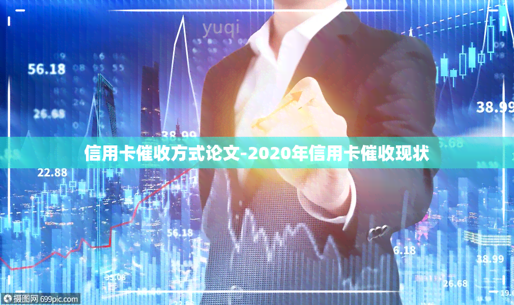 信用卡方式论文-2020年信用卡现状