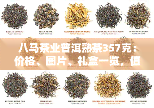 八马茶业普洱熟茶357克：价格、图片、礼盒一览，值得收藏吗？