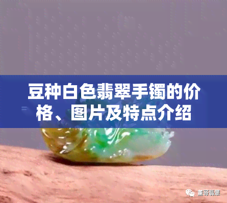 豆种白色翡翠手镯的价格、图片及特点介绍