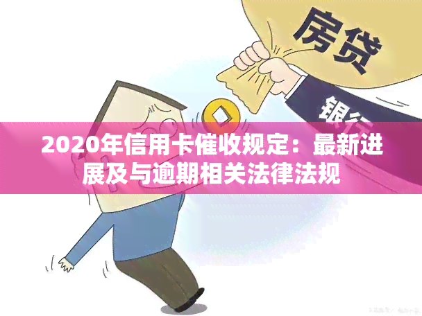 2020年信用卡规定：最新进展及与逾期相关法律法规