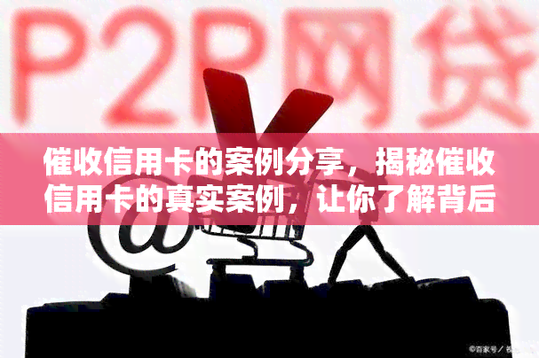 信用卡的案例分享，揭秘信用卡的真实案例，让你了解背后的策略和技巧