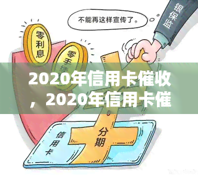 2020年信用卡，2020年信用卡：趋势、策略与应对方法