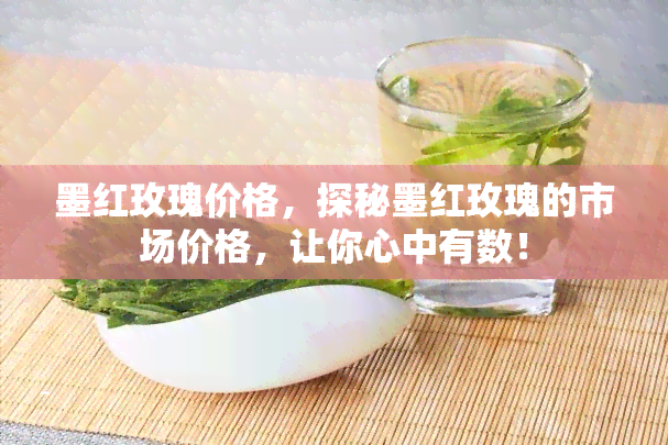 墨红玫瑰价格，探秘墨红玫瑰的市场价格，让你心中有数！