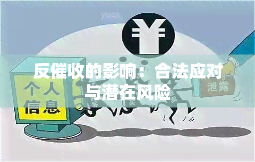 反的影响：合法应对与潜在风险