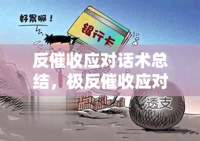 反应对话术总结，极反应对话术总结，让你不再被