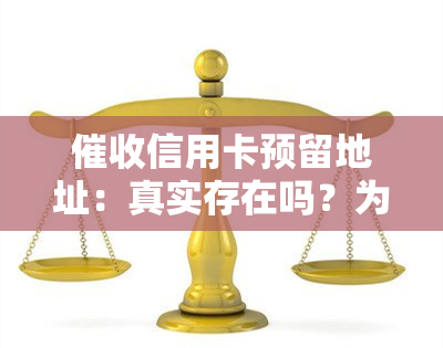 信用卡预留地址：真实存在吗？为何显示本地号码？是否安全？