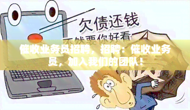 业务员招聘，招聘：业务员，加入我们的团队！