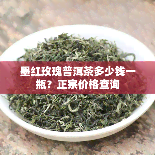 墨红玫瑰普洱茶多少钱一瓶？正宗价格查询