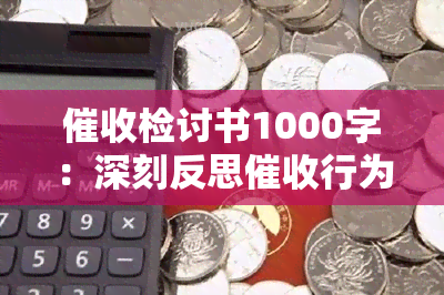 检讨书1000字：深刻反思行为及改进措