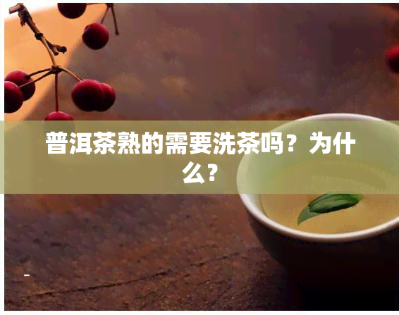 普洱茶熟的需要洗茶吗？为什么？