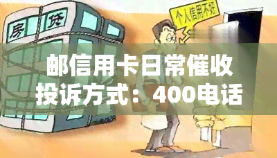 邮信用卡日常投诉方式：400电话或直接拨打邮银行信用卡客服