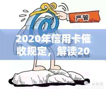 2020年信用卡规定，解读2020年信用卡新规，你的权益得到了保障吗？