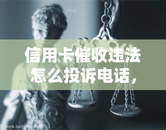 信用卡违法怎么投诉电话，如何投诉信用卡违法行为？拨打电话即可解决！