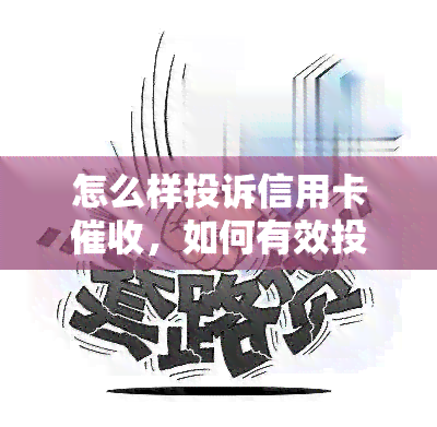 怎么样投诉信用卡，如何有效投诉信用卡？