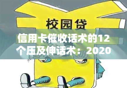 信用卡话术的12个压及伸话术：2020年新规下的真正函样式与心态调节技巧