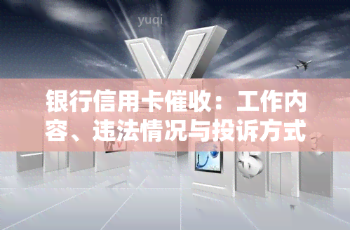 银行信用卡：工作内容、违法情况与投诉方式全解析