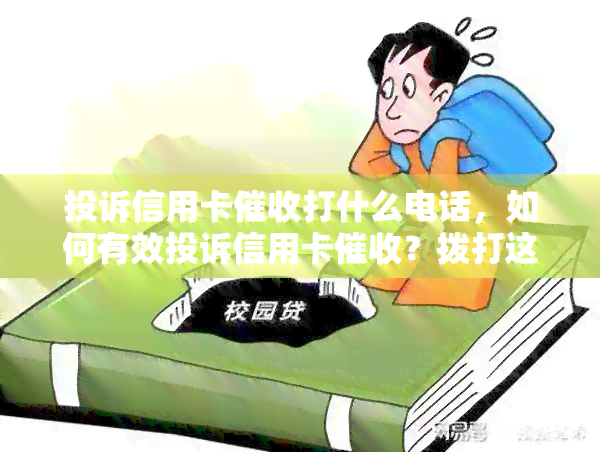 投诉信用卡打什么电话，如何有效投诉信用卡？拨打这个电话即可解决问题！