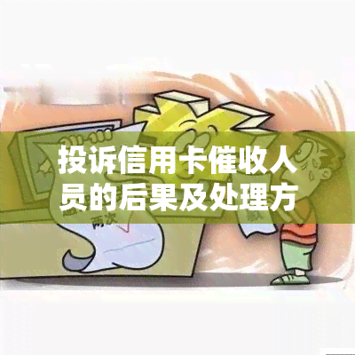 投诉信用卡人员的后果及处理方式