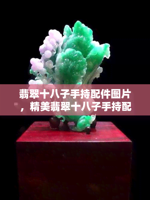 翡翠十八子手持配件图片，精美翡翠十八子手持配件，展现独特东方韵味