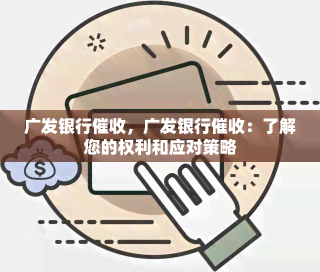 广发银行，广发银行：了解您的权利和应对策略