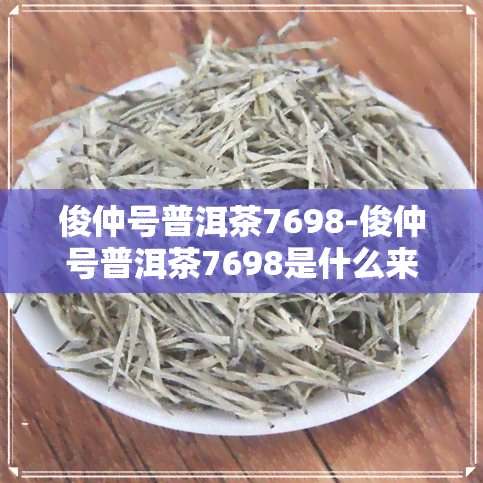 俊仲号普洱茶7698-俊仲号普洱茶7698是什么来的