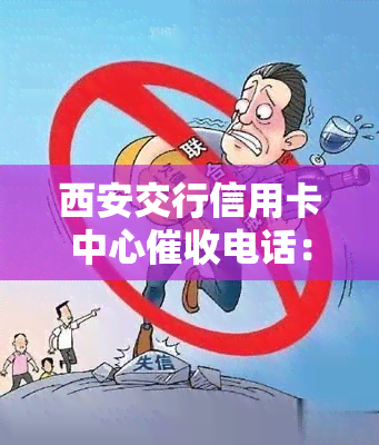 西安交行信用卡中心电话：如何联系与投诉？