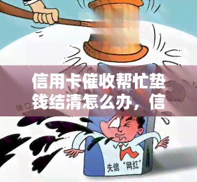 信用卡帮忙垫钱结清怎么办，信用卡垫付结清：如何应对？