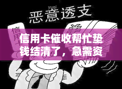 信用卡帮忙垫钱结清了，急需资金？信用卡帮你垫钱结清，解决燃眉之急！