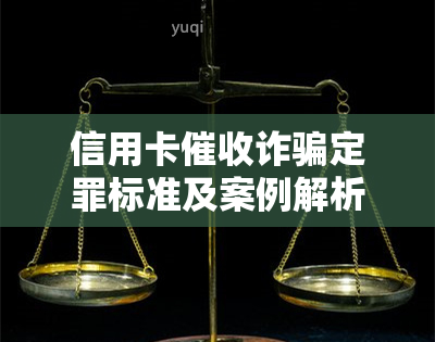 信用卡诈骗定罪标准及案例解析：2020新规下，人员该注意什么？是否真的能赚钱？