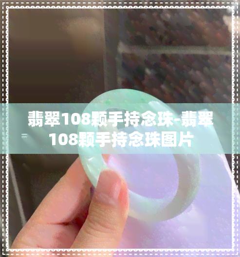 翡翠108颗手持念珠-翡翠108颗手持念珠图片