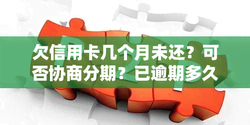 欠信用卡几个月未还？可否协商分期？已逾期多久会被告？上门前会有何警告？