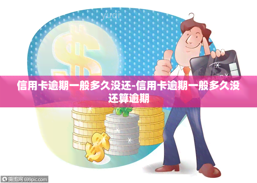 信用卡逾期一般多久没还-信用卡逾期一般多久没还算逾期