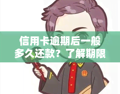 信用卡逾期后一般多久还款？了解期限与影响