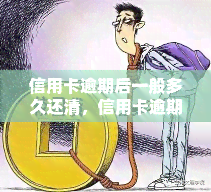 信用卡逾期后一般多久还清，信用卡逾期后，你应该在多久内还清欠款？