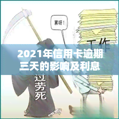 2021年信用卡逾期三天的影响及利息计算方法