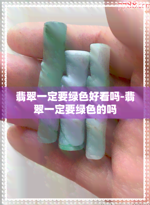 翡翠一定要绿色好看吗-翡翠一定要绿色的吗