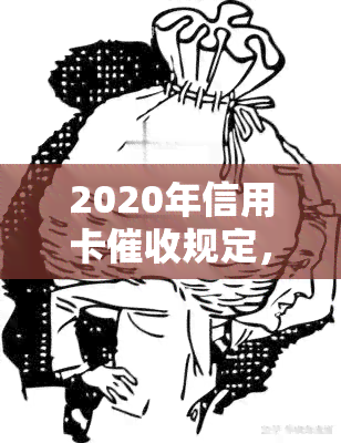 2020年信用卡规定，解读2020年信用卡新规，你的权益如何保障？